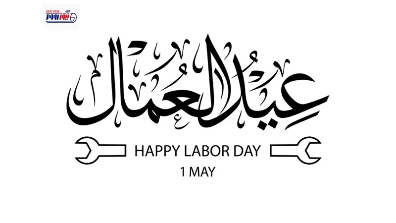 عبارات تهنئة لعيد العمال 2026 جاهزة للنسخ.. قصيرة للفيسبوك 