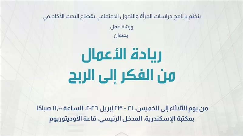 ريادة الأعمال من الفكر إلى الربح.. ورشة عمل بمكتبة الإسكندرية