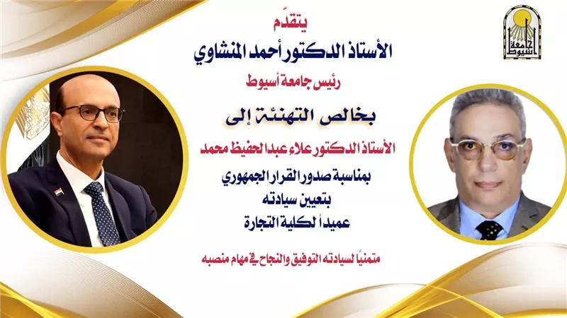 تعيين علاء عبد الحفيظ عميدًا لتجارة أسيوط بقرار جمهوري