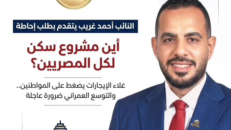 نائب السويس يقدم طلب إحاطة حول توقف «سكن لكل المصريين».. وأزمة الإيجارات