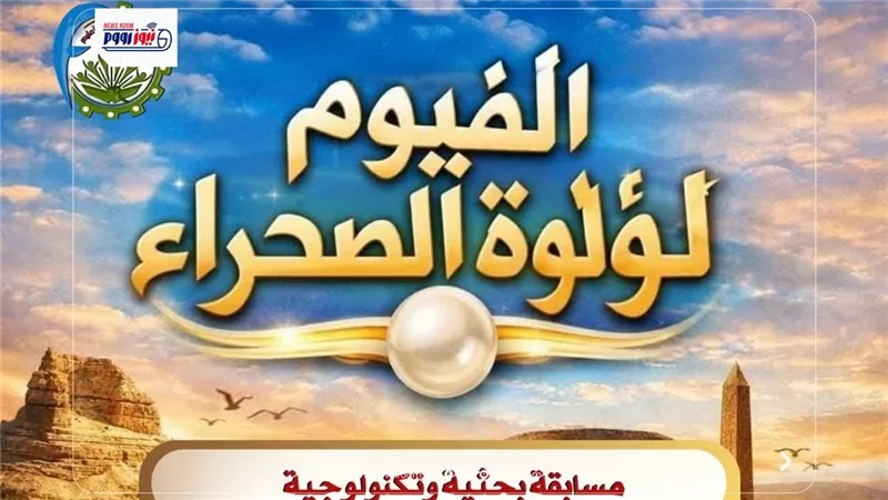 إعلان نتائج مسابقة «الفيوم لؤلؤة الصحراء» لطلاب المراحل التعليمية