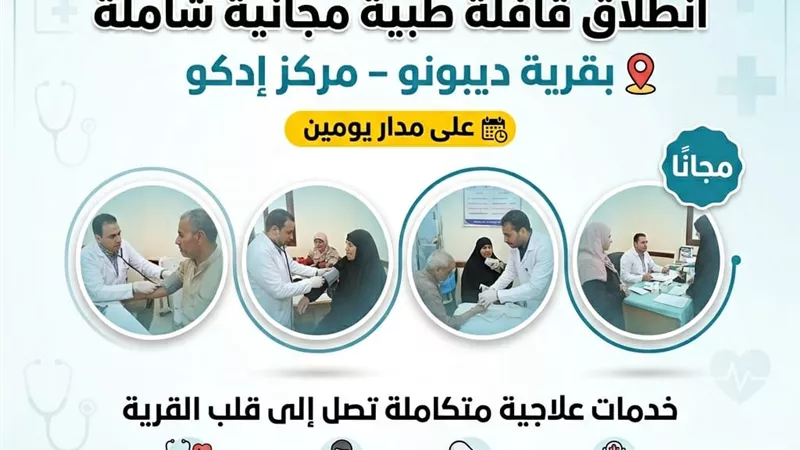 انطلاق قافلة طبية مجانية شاملة بقرية ديبونو بمركز إدكو بالبحيرة