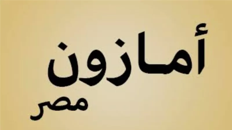 كود خصم أمازون مصر 2026 وعروض التخفيض الحصرية تصل إلى 50%
