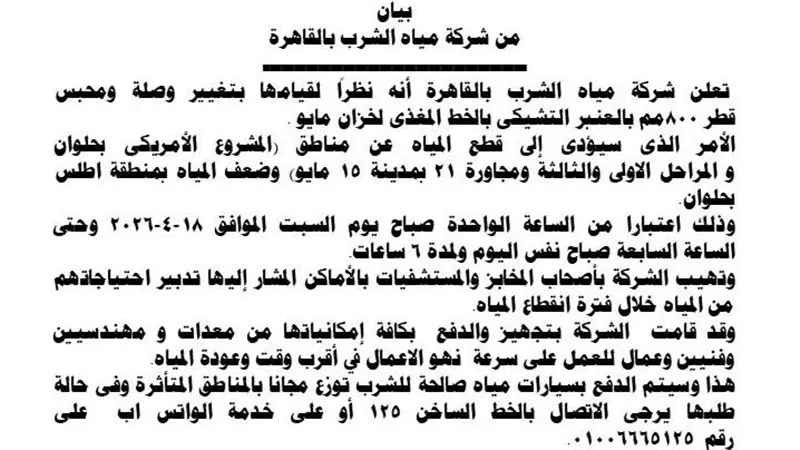 انقطاع المياه 6 ساعات بمناطق في حلوان و15 مايو.. والشركة توفر سيارات مجانية 