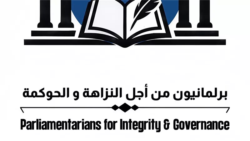 انطلاق مبادرة «برلمانيون من أجل النزاهة والحوكمة» لتعزيز الشفافية