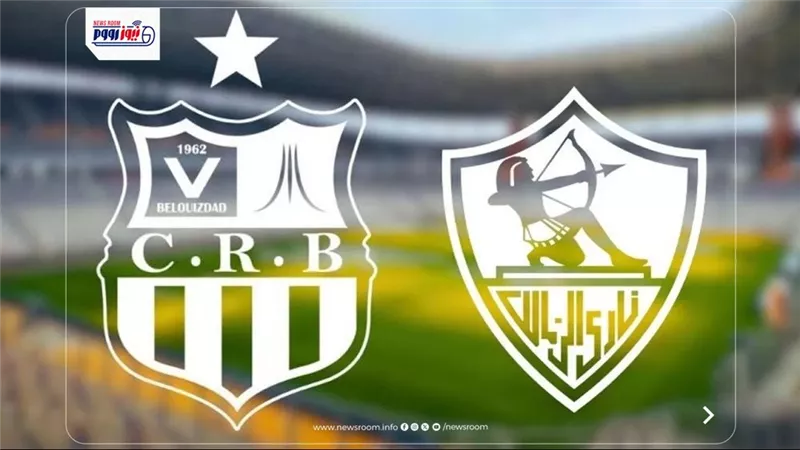 موعد مباراة الزمالك وشباب بلوزداد بإياب نصف نهائي الكونفدرالية والقناة الناقلة