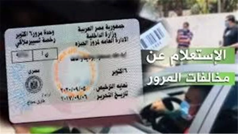 بالمجان ومن منزلك.. طرق الاستعلام عن مخالفات المرور 2026 أون لاين بكل سهولة؟