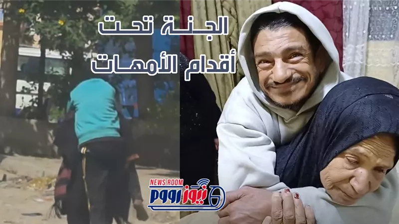 فيديو يزلزل القلوب.. مسنة في الـ72 تحمل نجلها الأربعيني من ذوي الهمم على أكتافها بشوارع بورسعيد