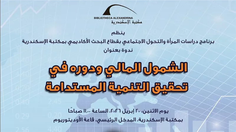 مكتبة الإسكندرية تنظم ندوة 