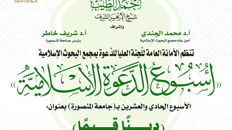 البحوث الإسلامية ينظم الأسبوع الدعوي الـ21 في جامعة المنصورة