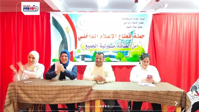 شركة المياه بالتعاون مع مركز إعلام الفيوم تعقد ندوة حول ترشيد الاستهلاك