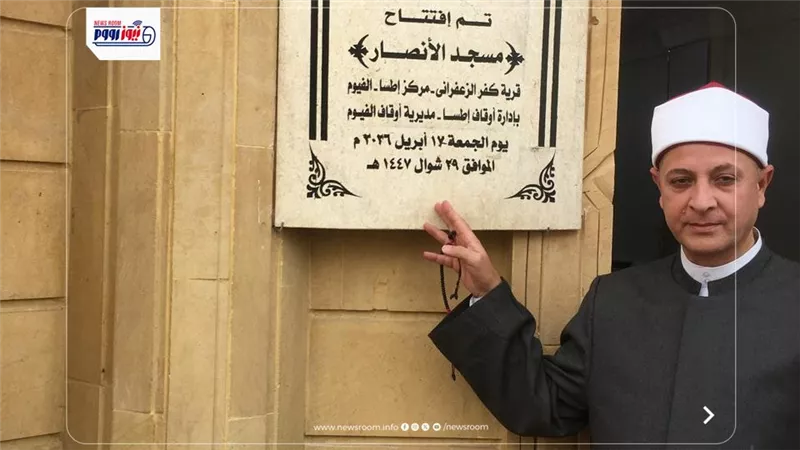 أوقاف الفيوم تفتتح مسجدين جديدين ضمن خطة وزارة الأوقاف لإعمار بيوت الله
