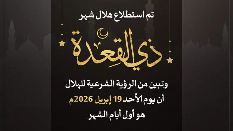 بيان دار الإفتاء المصرية حول رؤية هلال ذي القعدة لعام 1447هـ