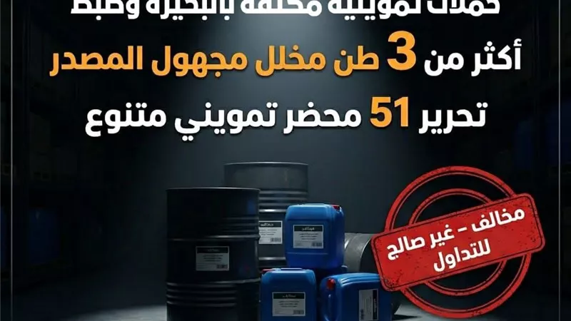 ضبط 3 أطنان مخلل مجهول المصدر وتحرير 51 محضرا تموينيا بالبحيرة