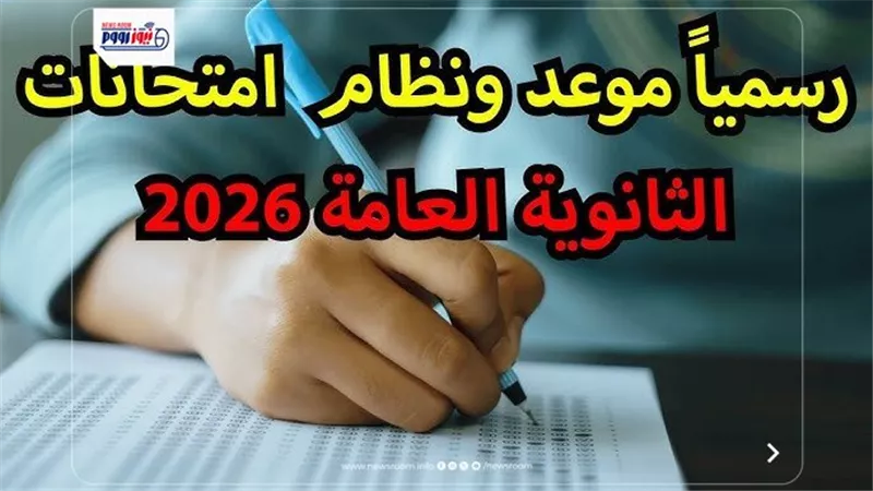 امتحانات الثانوية العامة 2026 تبدأ 21 يونيو.. تفاصيل الجداول ونظام الأسئلة