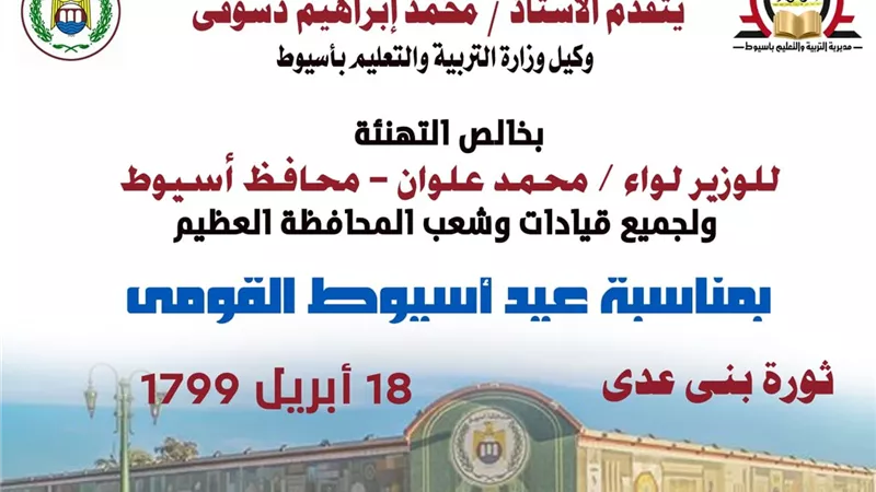 مشيده بجهوده في تطوير التعليم.. وكيل الوزارة يهنئ محافظ أسيوط بالعيد القومي
