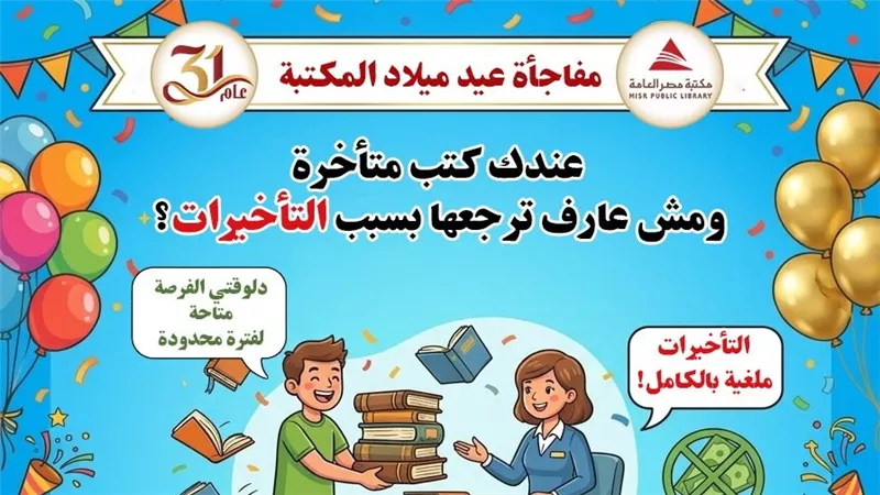 31 عامًا على مكتبة مصر العامة.. مبادرة لإعادة الكتب المتأخرة