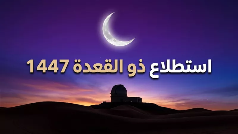 موعد ظهور هلال شهر ذي القعدة في مصر.. الحسابات الفلكية تحسم الجدل