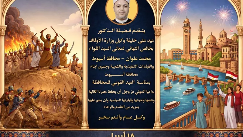 أوقاف أسيوط: ذكرى العيد القومي تجسد بطولات أبناء المحافظة ضد الحملة الفرنسية