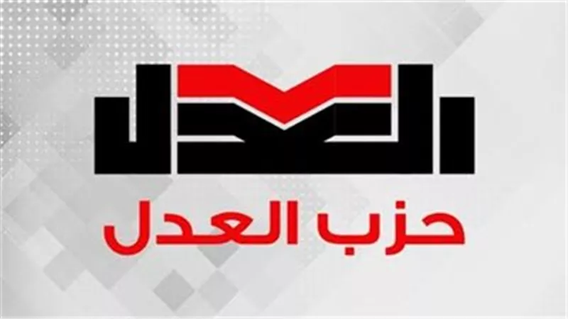 حزب العدل يطرح مشروعًا متكاملًا للأحوال الشخصية لتعزيز استقرار الأسرة