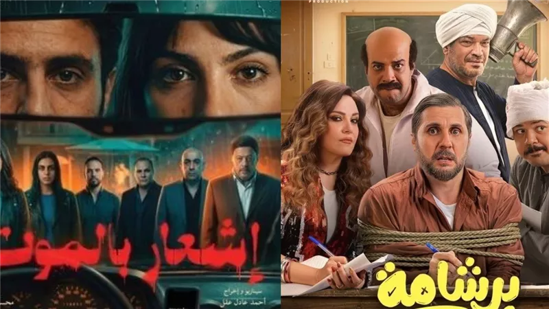 إيرادات السينما أمس.. برشامة في الصدارة وإشعار بالموت يحقق 7 آلاف جنيه فقط