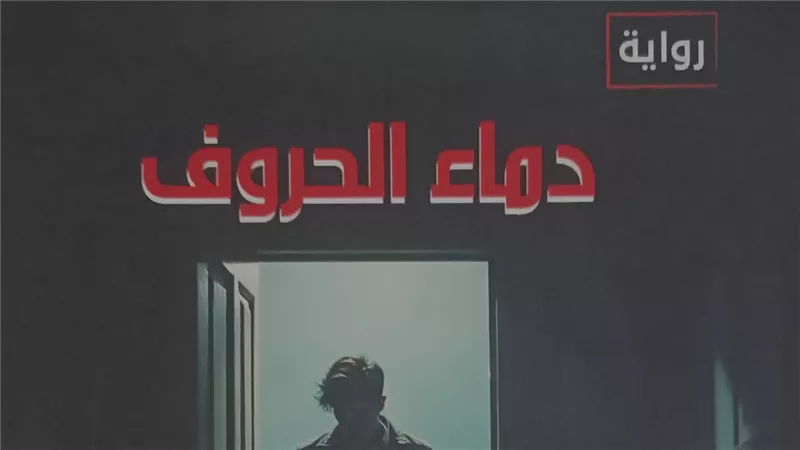 «دماء الحروف».. رواية جديدة لـ أحمد فتحي عوض في هيئة الكتاب