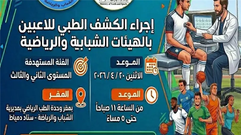 وزارة الشباب والرياضة تبدأ فحوصا طبية للاعبي دمياط لدعم السلامة الرياضية