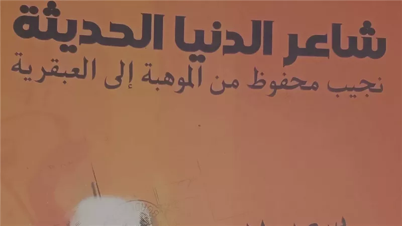 «شاعر الدنيا الحديثة».. سعد القرش يقرأ نجيب محفوظ من الموهبة إلى العبقرية