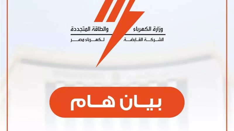 القابضة للكهرباء: بدء المحاسبة بالعداد الكودي من أبريل دون تراكمات