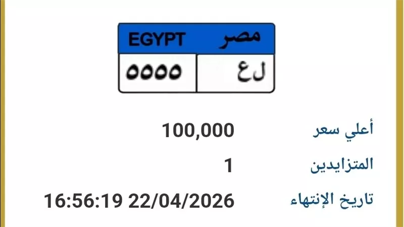 بـ 100 ألف جنية.. فتح المزايدة على لوحة سيارة «ل ع 5555»