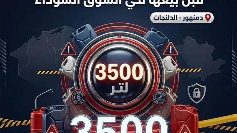 ضبط ٣٥٠٠ لتر مواد بترولية قبل بيعها في السوق السوداء بدمنهور والدلنجات