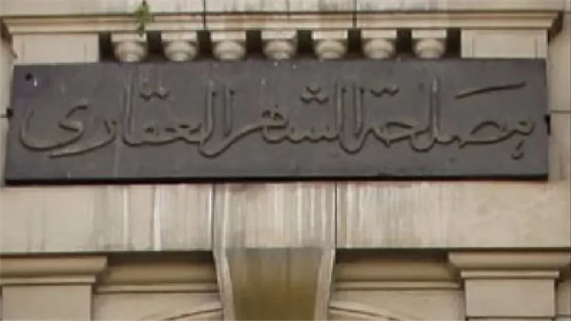 بأمر القانون.. حرمان الممتنعين عن سداد النفقة من خدمات الشهر العقاري