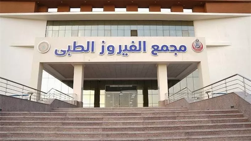 رئيس هيئة الرعاية الصحية: تحديث أجهزة الأشعة بمجمع الفيروز الطبي 