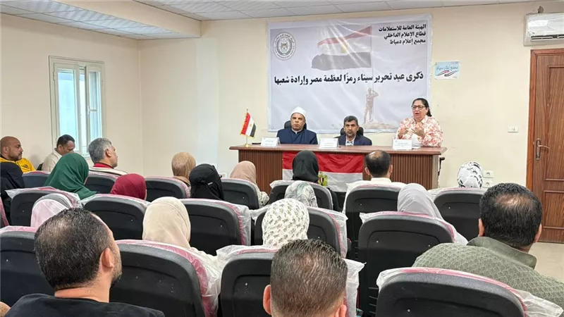 دمياط تحتفي بذكرى تحرير سيناء بندوة وطنية تعزز الوعي والانتماء