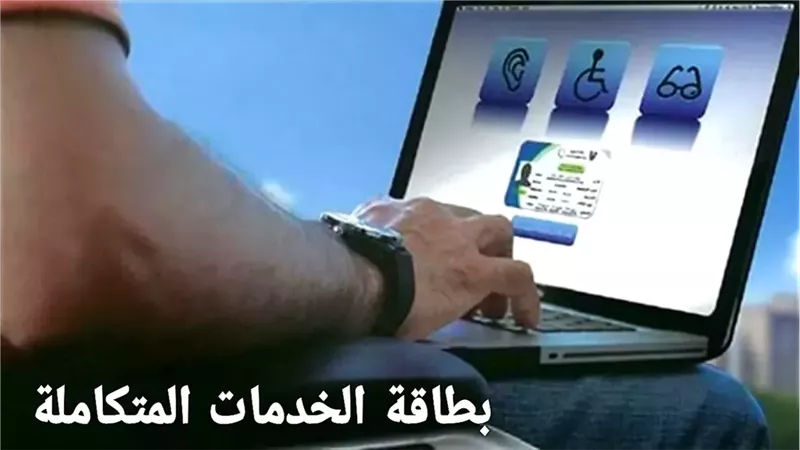 الأوراق المطلوبة للحصول على كارت الخدمات المتكاملة 2026 والفئات المستحقة 
