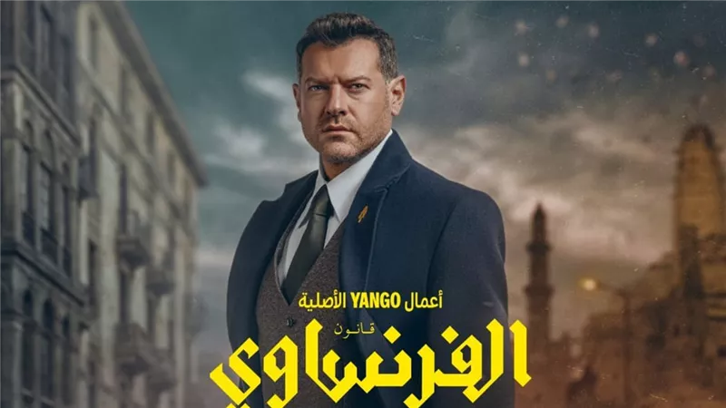 اليوم.. عرض الحلقة الأولى والثانية من مسلسل الفرنساوي