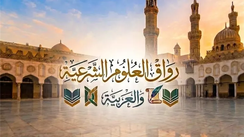 رابط وشروط التقديم برواق العلوم الشرعية والعربية بالجامع الأزهر
