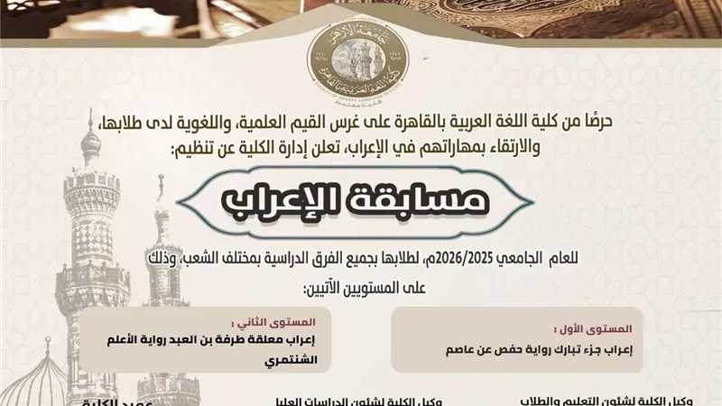 مكافآت مالية.. كلية اللغة العربية تعقد مسابقتها الثانية في الإعراب غدا