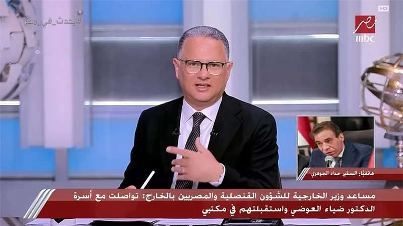 السفير حداد جوهري: القنصلية بدأت نقل جثمان ضياء العوضي إلى مصر