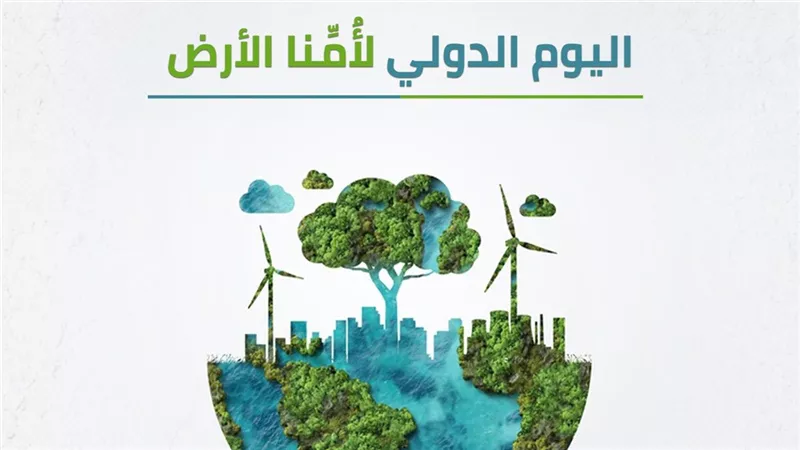 في اليوم العالمي للأرض.. دار الإفتاء تدعو لترشيد استهلاك الموارد وحماية البئية