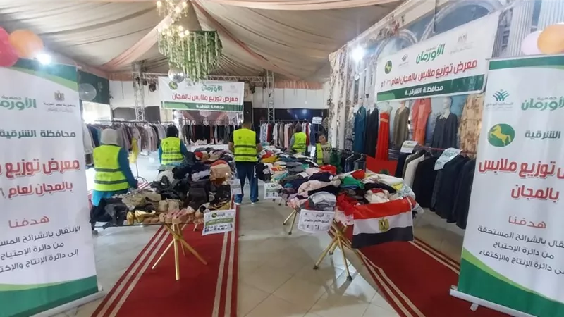 الأورمان توزع ملابس جديدة مجانًا على 220 أسرة بالشرقية