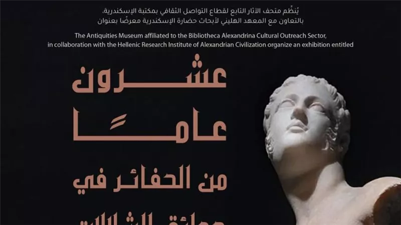 مكتبة الإسكندرية تنظم معرضًا عن 20 عامًا من حفائر حدائق الشلالات