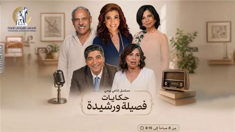 القومي للمرأة يطلق غدا الخميس المسلسل الإذاعي 
