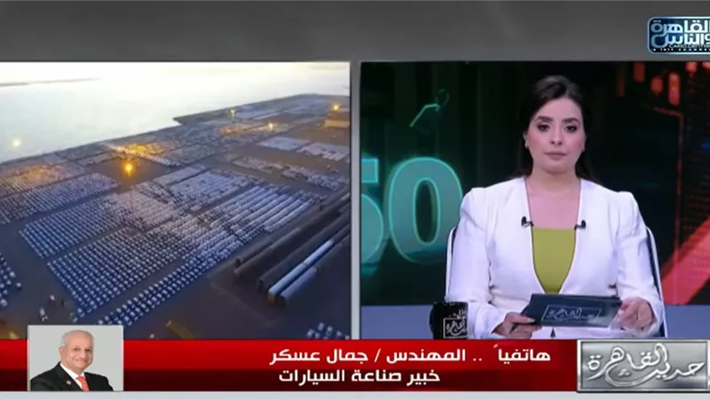 جمال عسكر: توقعات بارتفاع جديد في أسعار السيارات.. والسبب التوترات الإقليمية