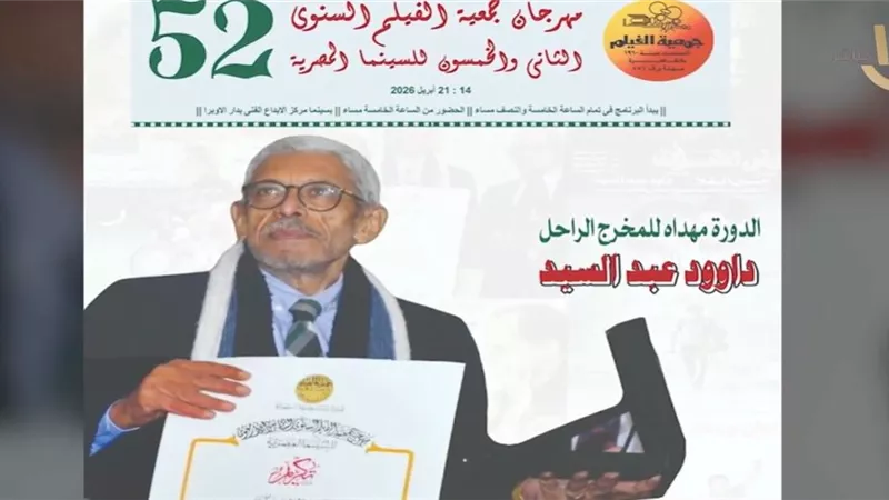 شريف جاد: «مهرجان جمعية الفيلم» مرآة الجمهور وتكريم داوود عبد السيد يخلد اسمه