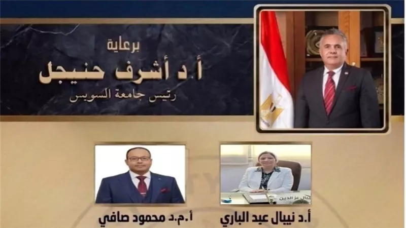 بناء الإنسان المصري.. ملتقى علمي بكلية السياسة والاقتصاد بجامعة السويس