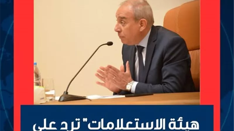 تقرير مغلوط ويفتقر للمصداقية..هيئة الاستعلامات تفضح أكاذيب 