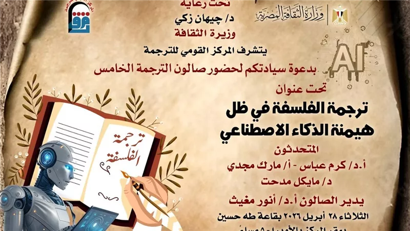 القومي للترجمة يناقش ترجمة الفلسفة في عصر الذكاء الاصطناعي