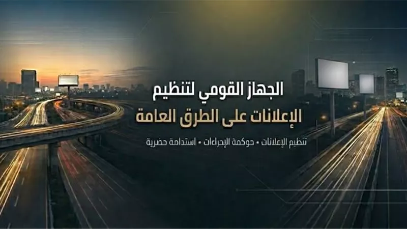 تنظيم الإعلانات على الطرق يطلق صفحته الرسمية على فيسبوك لتعزيز التواصل مع المواطنين