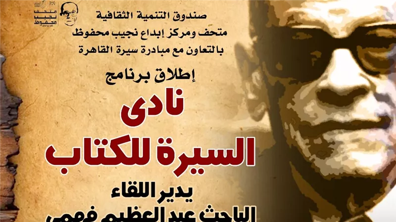 إطلاق «نادي السيرة للكتاب» بمتحف نجيب محفوظ الأحد المقبل